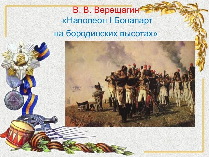 В. В. Верещагин «Наполеон I Бонапарт на бородинских высотах»