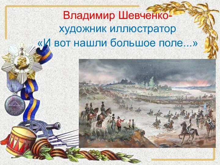 Владимир Шевченко- художник иллюстратор «И вот нашли большое поле...»