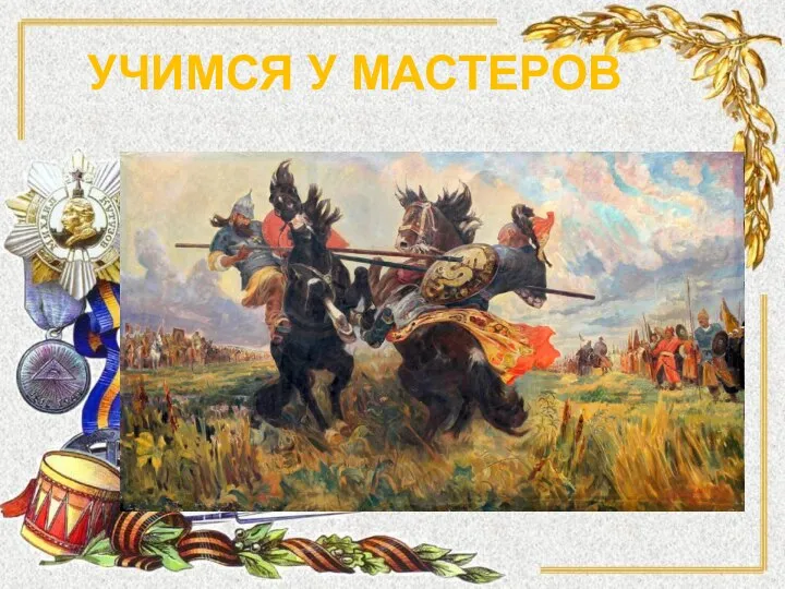 УЧИМСЯ У МАСТЕРОВ