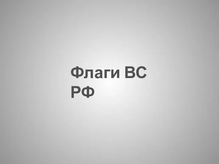 Флаги ВС РФ