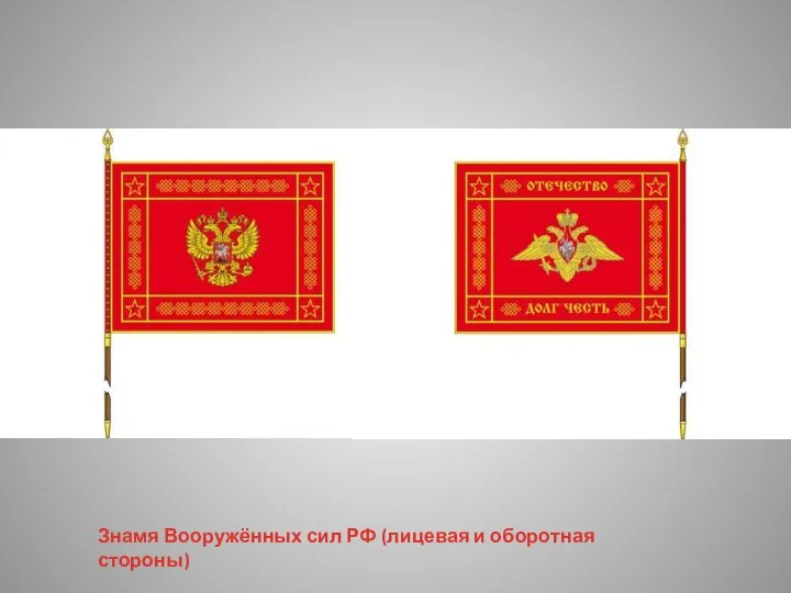 Знамя Вооружённых сил РФ (лицевая и оборотная стороны)