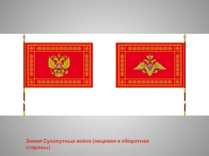 Знамя Сухопутных войск (лицевая и оборотная стороны)