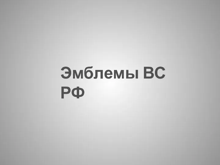 Эмблемы ВС РФ