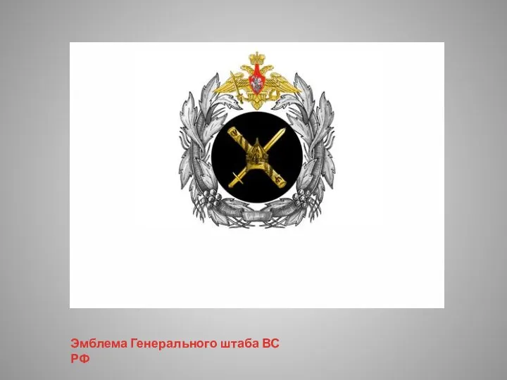 Эмблема Генерального штаба ВС РФ