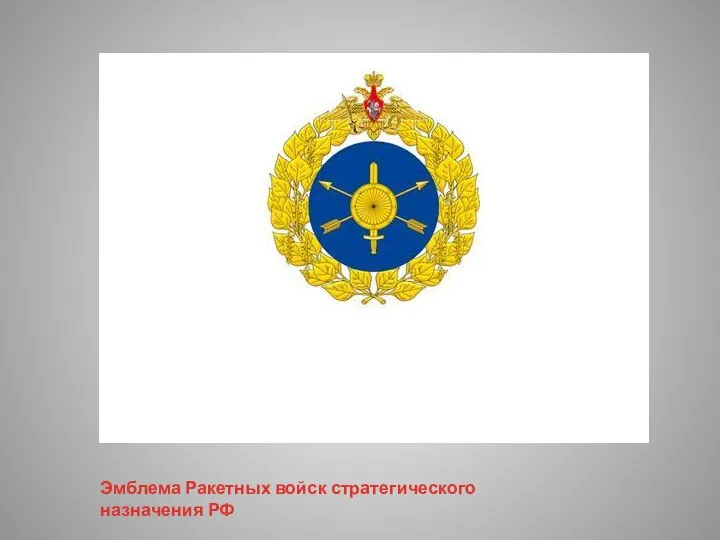 Эмблема Ракетных войск стратегического назначения РФ