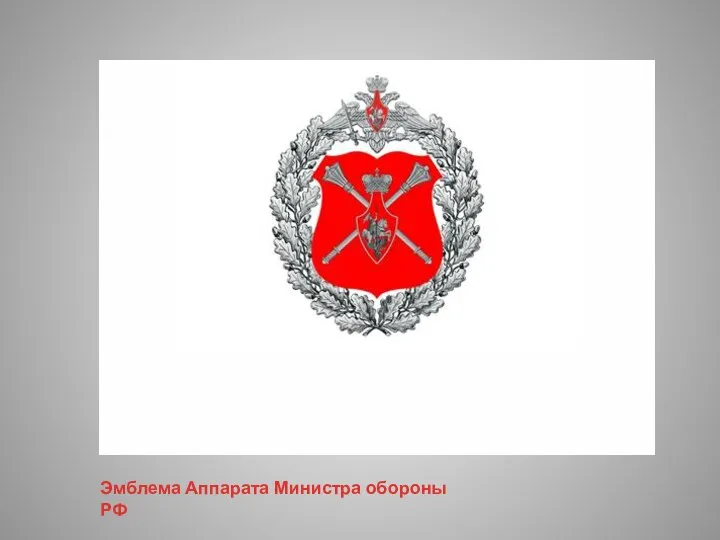 Эмблема Аппарата Министра обороны РФ