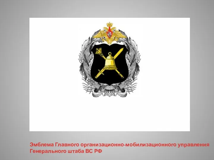 Эмблема Главного организационно-мобилизационного управления Генерального штаба ВС РФ