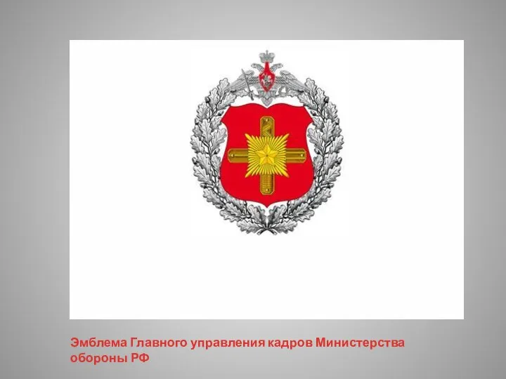 Эмблема Главного управления кадров Министерства обороны РФ