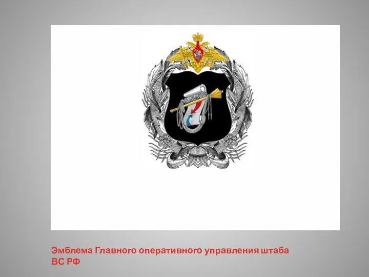 Эмблема Главного оперативного управления штаба ВС РФ