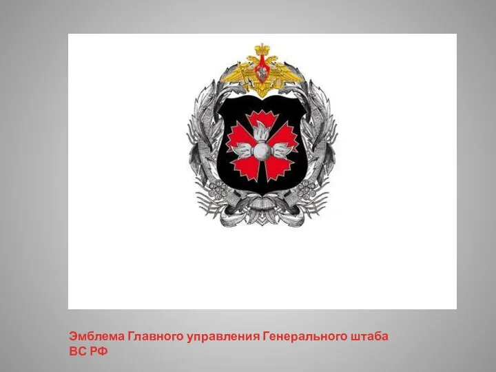Эмблема Главного управления Генерального штаба ВС РФ