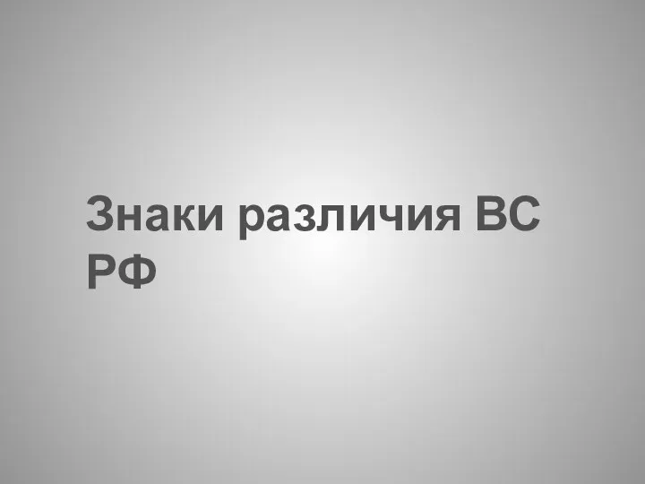 Знаки различия ВС РФ