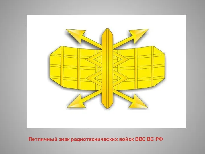 Петличный знак радиотехнических войск ВВС ВС РФ