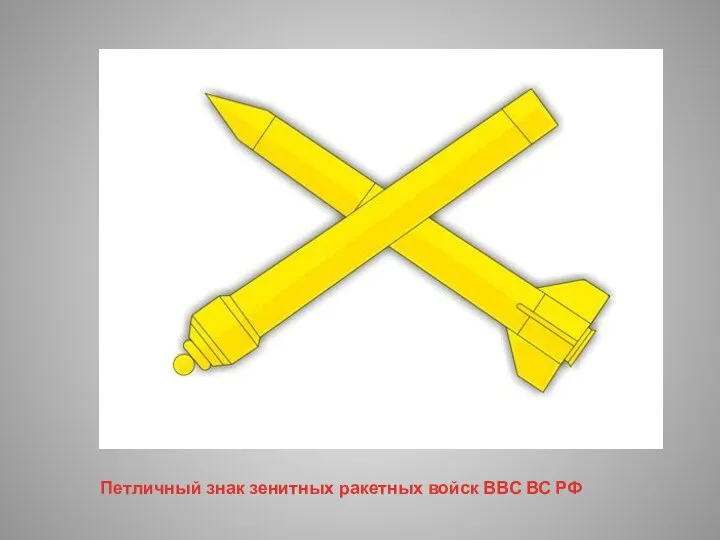 Петличный знак зенитных ракетных войск ВВС ВС РФ