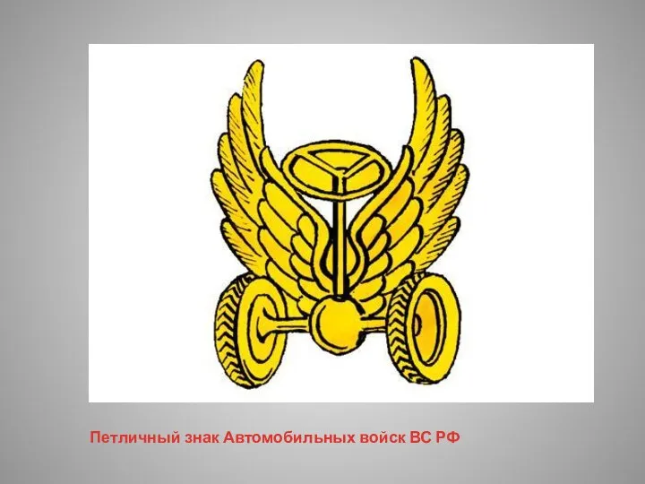 Петличный знак Автомобильных войск ВС РФ