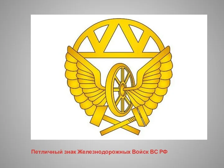Петличный знак Железнодорожных Войск ВС РФ