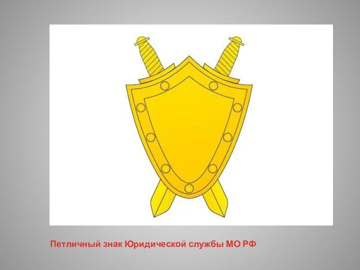 Петличный знак Юридической службы МО РФ