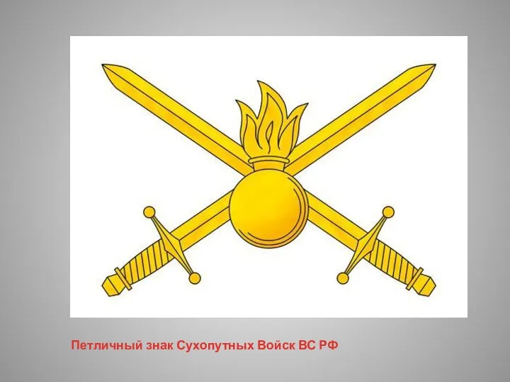 Петличный знак Сухопутных Войск ВС РФ