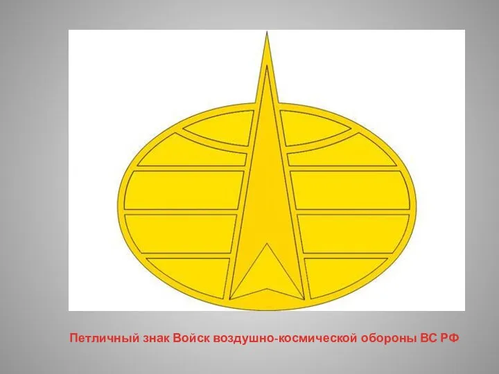 Петличный знак Войск воздушно-космической обороны ВС РФ