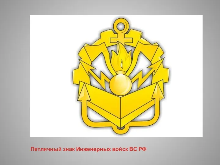 Петличный знак Инженерных войск ВС РФ