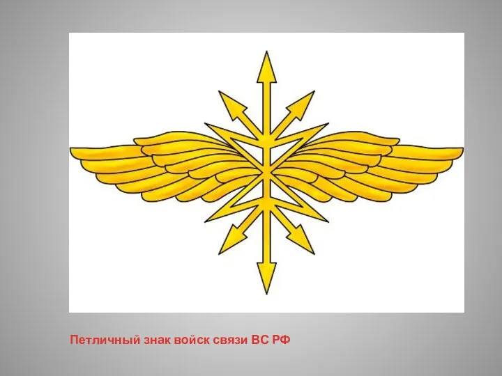 Петличный знак войск связи ВС РФ