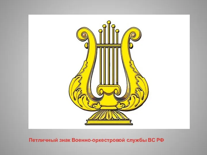 Петличный знак Военно-оркестровой службы ВС РФ
