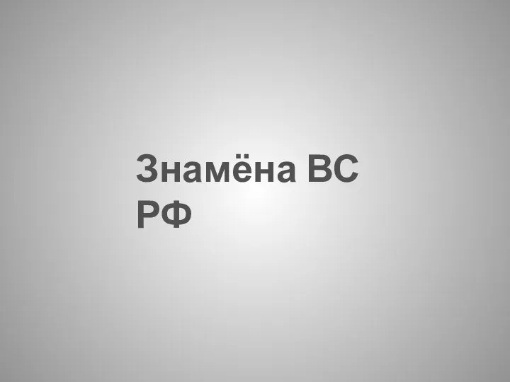 Знамёна ВС РФ