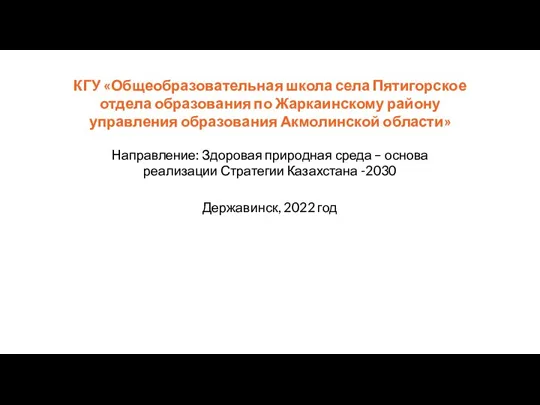 КГУ «Общеобразовательная школа села Пятигорское отдела образования по Жаркаинскому району управления образования