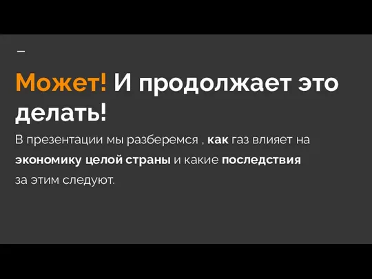 Может! И продолжает это делать! В презентации мы разберемся , как газ