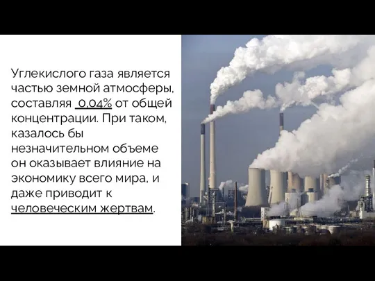 Углекислого газа является частью земной атмосферы, составляя 0,04% от общей концентрации. При