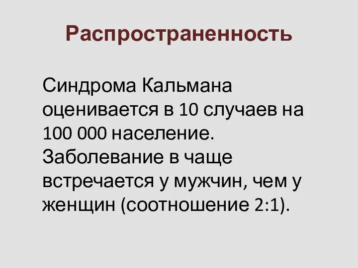 Распространенность Синдрома Кальмана оценивается в 10 случаев на 100 000 население. Заболевание