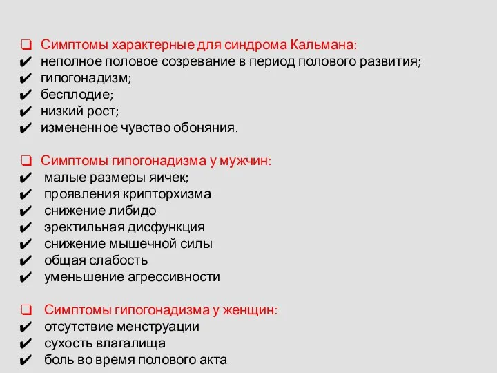 Симптомы характерные для синдрома Кальмана: неполное половое созревание в период полового развития;