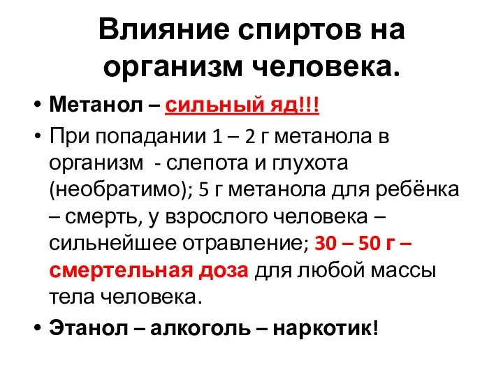 Влияние спиртов на организм человека. Метанол – сильный яд!!! При попадании 1