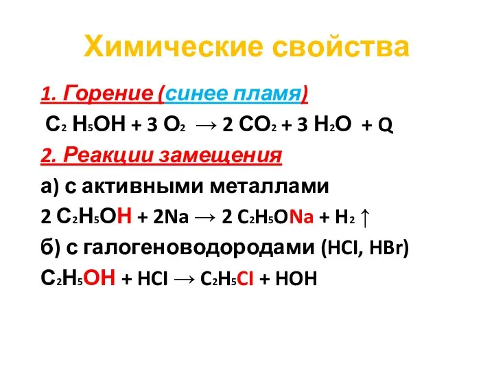 Химические свойства 1. Горение (синее пламя) С2 Н5ОН + 3 О2 →