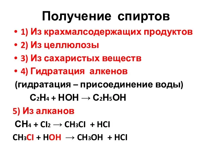 Получение спиртов 1) Из крахмалсодержащих продуктов 2) Из целлюлозы 3) Из сахаристых