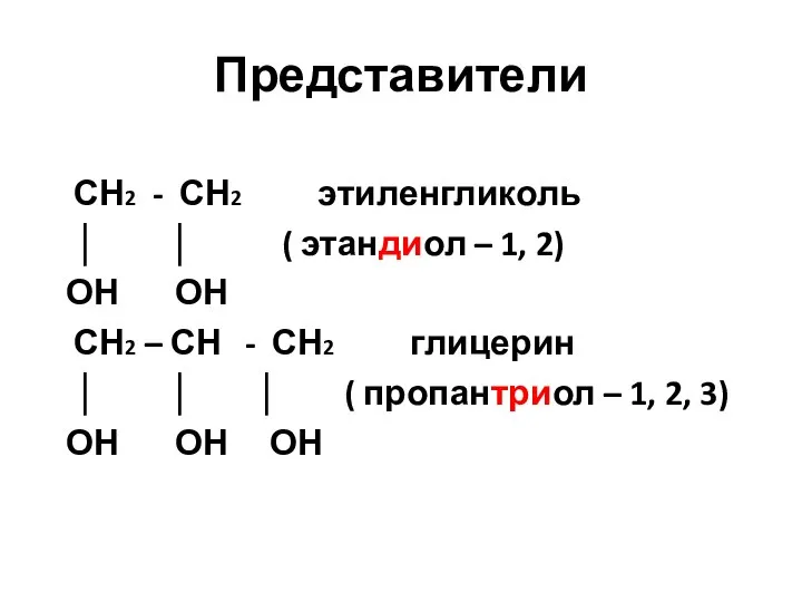 Представители СН2 - СН2 этиленгликоль │ │ ( этандиол – 1, 2)