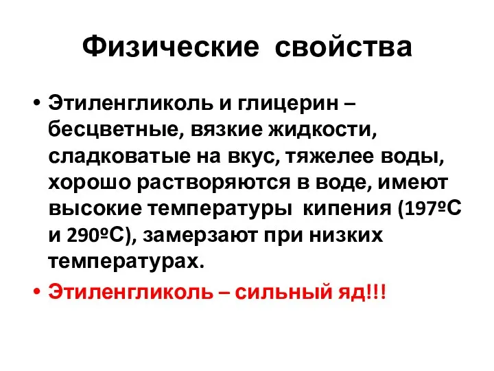 Физические свойства Этиленгликоль и глицерин – бесцветные, вязкие жидкости, сладковатые на вкус,