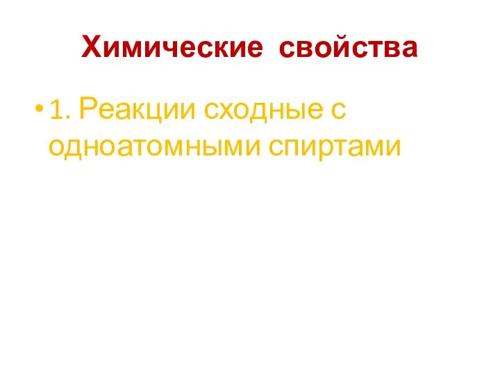 Химические свойства 1. Реакции сходные с одноатомными спиртами