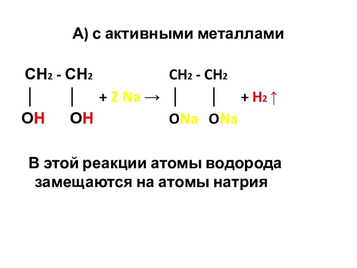 А) с активными металлами СН2 - СН2 CH2 - CH2 │ │