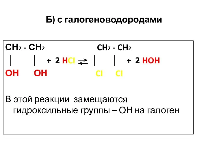 Б) с галогеноводородами СН2 - СН2 CH2 - CH2 │ │ +