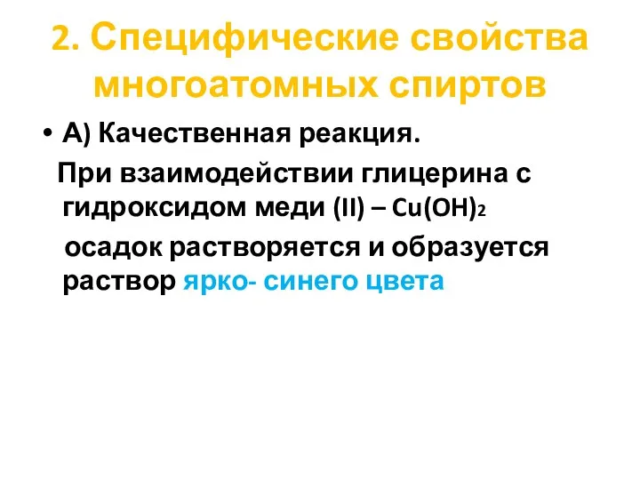 2. Специфические свойства многоатомных спиртов А) Качественная реакция. При взаимодействии глицерина с