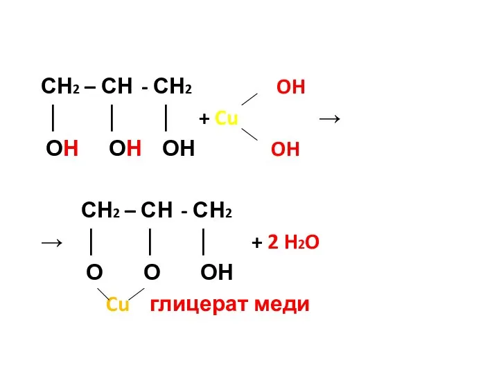 СН2 – СН - СН2 OH │ │ │ + Cu →