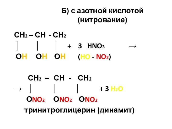 Б) с азотной кислотой (нитрование) СН2 – СН - СН2 │ │