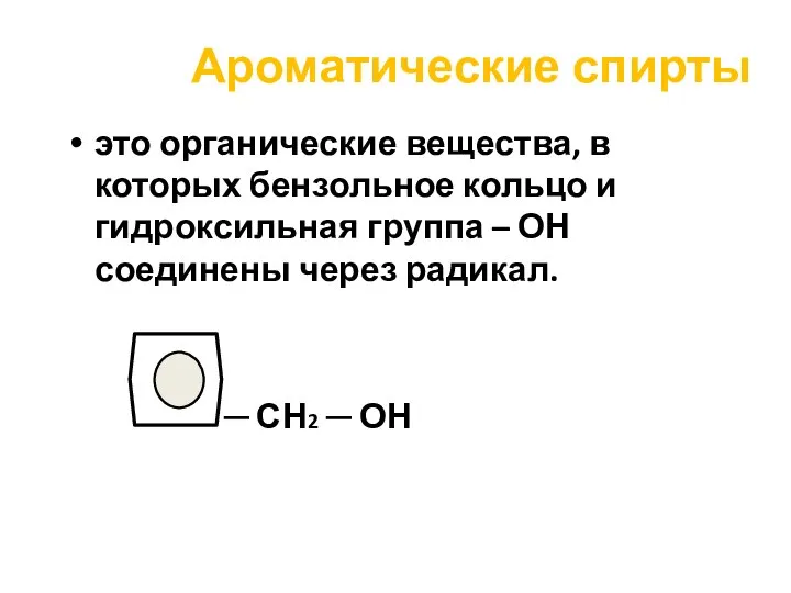 Ароматические спирты это органические вещества, в которых бензольное кольцо и гидроксильная группа