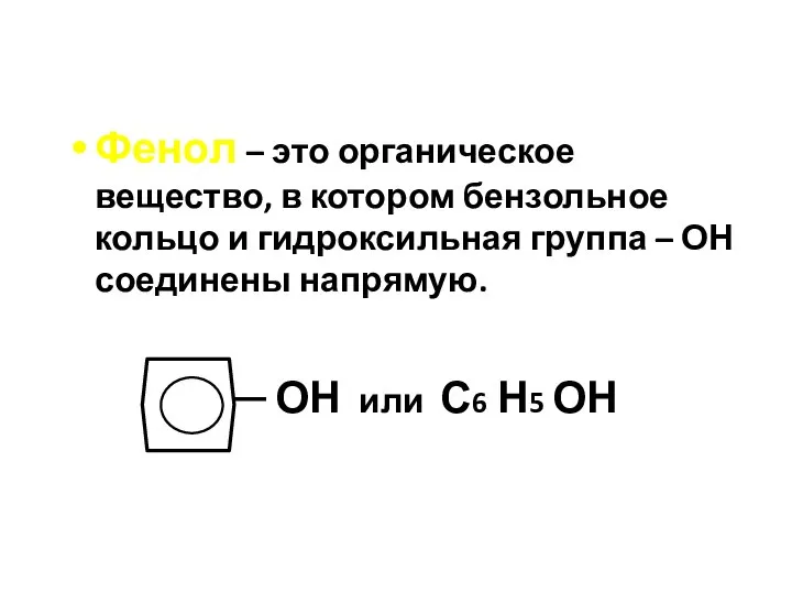Фенол – это органическое вещество, в котором бензольное кольцо и гидроксильная группа