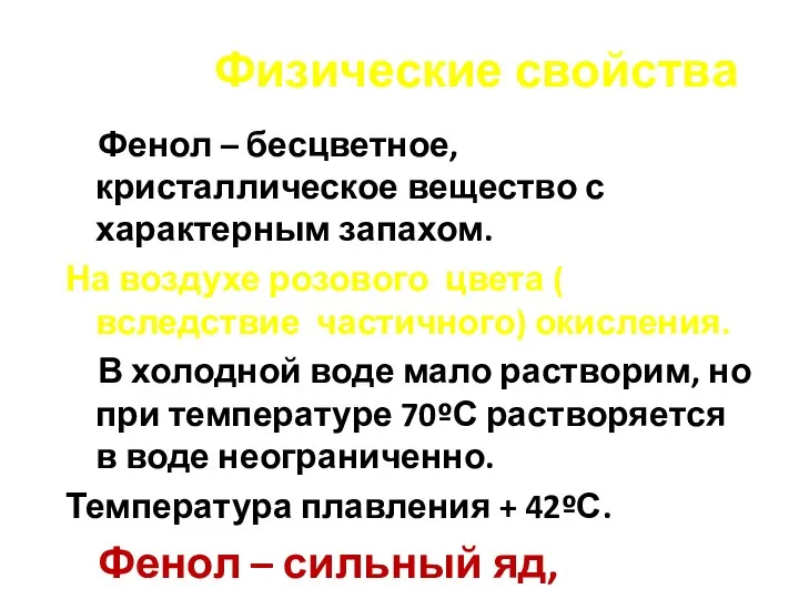 Физические свойства Фенол – бесцветное, кристаллическое вещество с характерным запахом. На воздухе