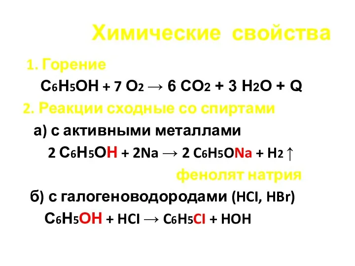 Химические свойства 1. Горение С6Н5ОН + 7 О2 → 6 СО2 +