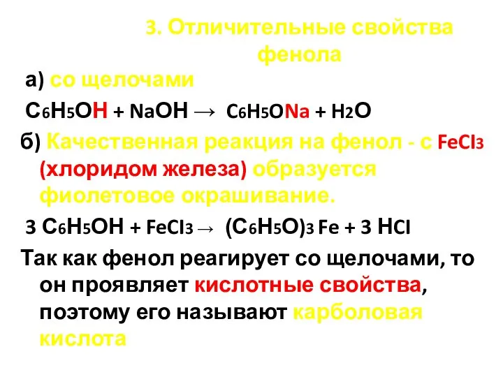 3. Отличительные свойства фенола а) со щелочами С6Н5ОН + NaОН → C6H5ONa