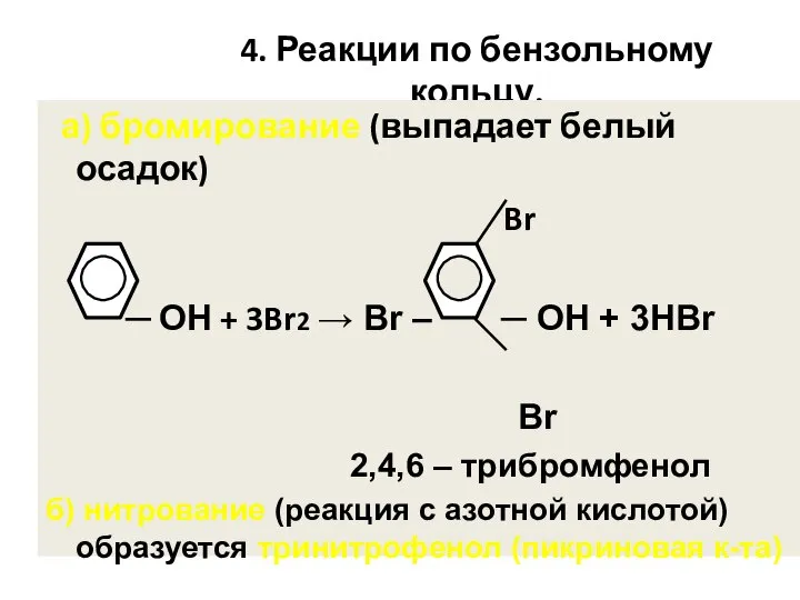 4. Реакции по бензольному кольцу. а) бромирование (выпадает белый осадок) Br ─