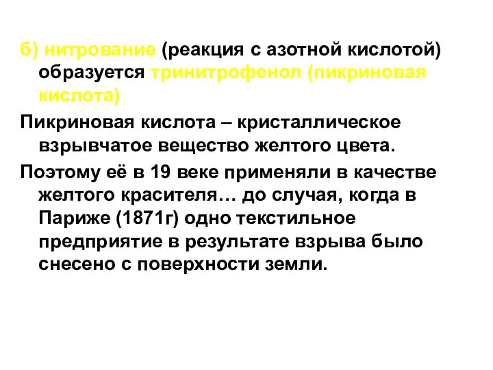 б) нитрование (реакция с азотной кислотой) образуется тринитрофенол (пикриновая кислота) Пикриновая кислота