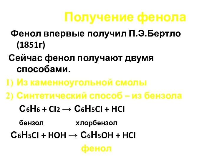 Получение фенола Фенол впервые получил П.Э.Бертло (1851г) Сейчас фенол получают двумя способами.